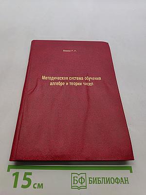 Методическая система обучения алгебре и теории чисел