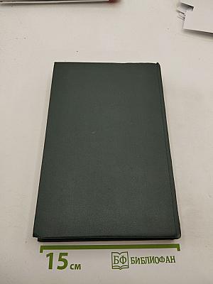 Переписка Председателя Совета Министров СССР с Президентами США и Премьер-министрами Великобритании во время Великой Отечественной войны 1941-1945 гг. Том Первый