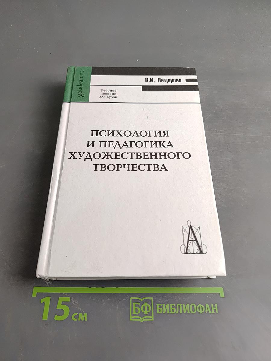 Психология и педагогика художественного творчества