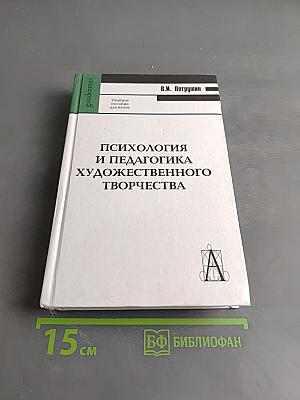 Психология и педагогика художественного творчества