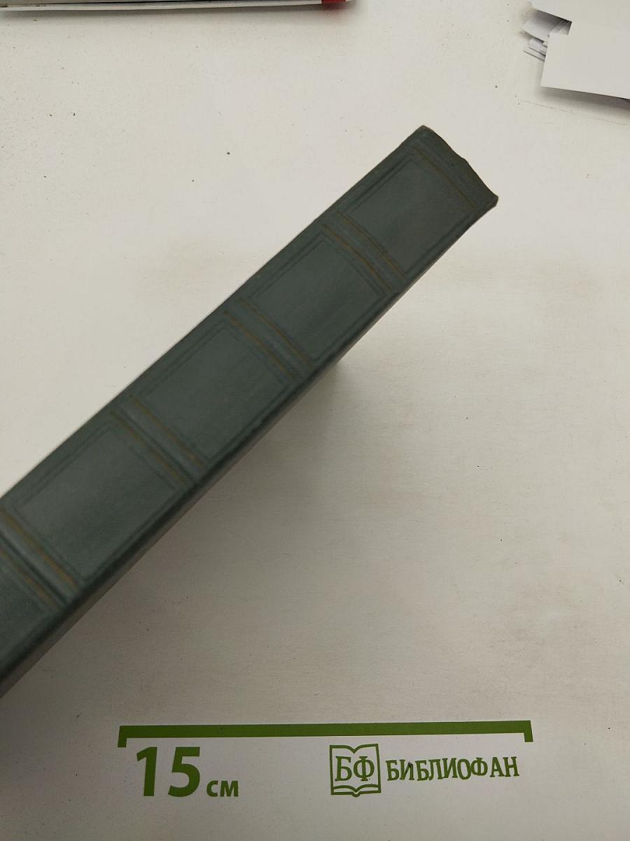 Переписка Председателя Совета Министров СССР с Президентами США и Премьер-министрами Великобритании во время Великой Отечественной войны 1941-1945 гг. Том Первый