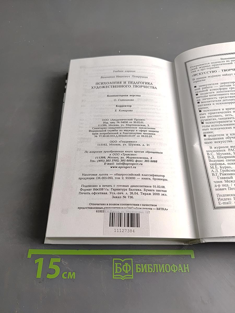 Психология и педагогика художественного творчества