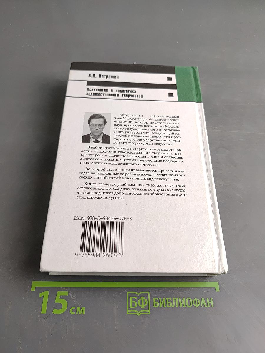 Психология и педагогика художественного творчества