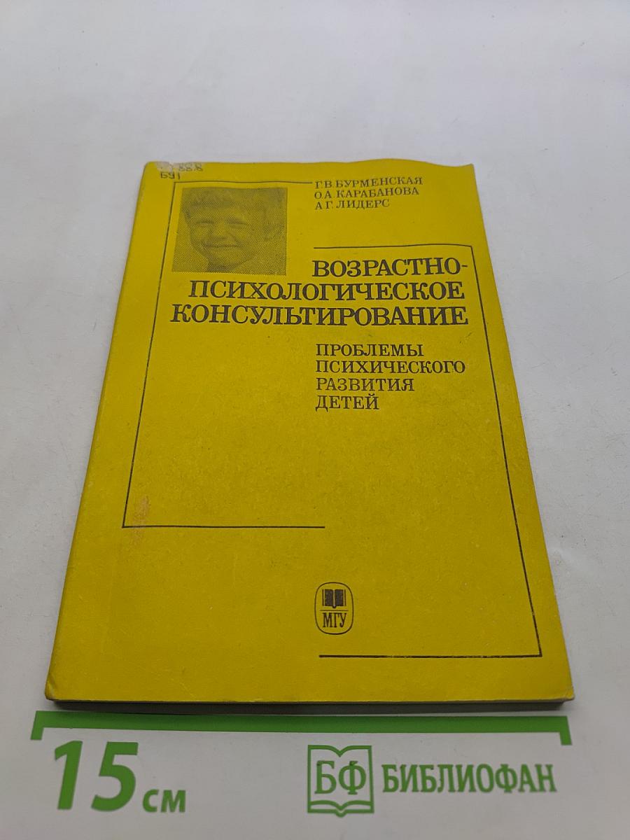 Возрастно-психологическое консультирование: Проблемы психического развития детей