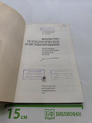 Возрастно-психологическое консультирование: Проблемы психического развития детей