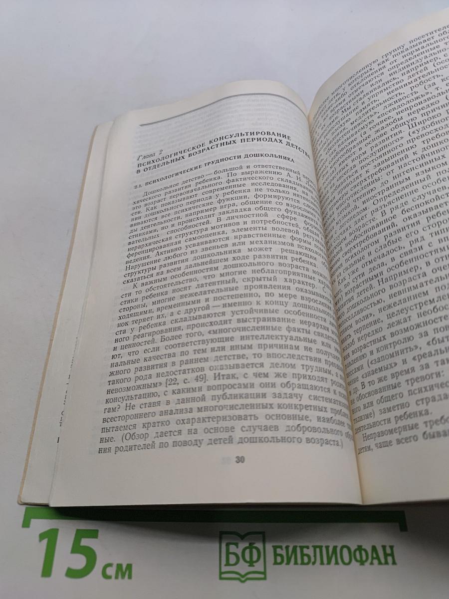 Возрастно-психологическое консультирование: Проблемы психического развития детей