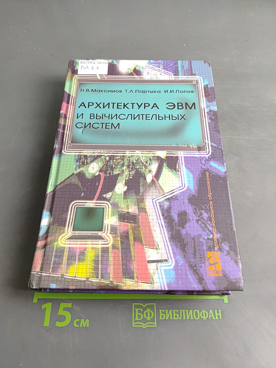 Архитектура ЭВМ и вычислительных систем