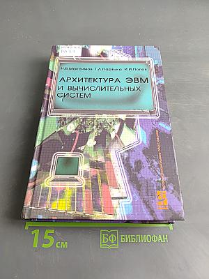 Архитектура ЭВМ и вычислительных систем