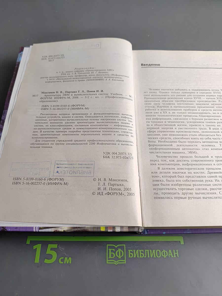 Архитектура ЭВМ и вычислительных систем