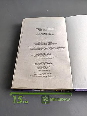 Архитектура ЭВМ и вычислительных систем