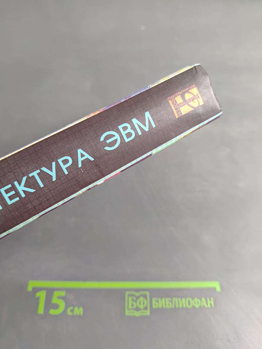 Архитектура ЭВМ и вычислительных систем