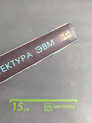 Архитектура ЭВМ и вычислительных систем