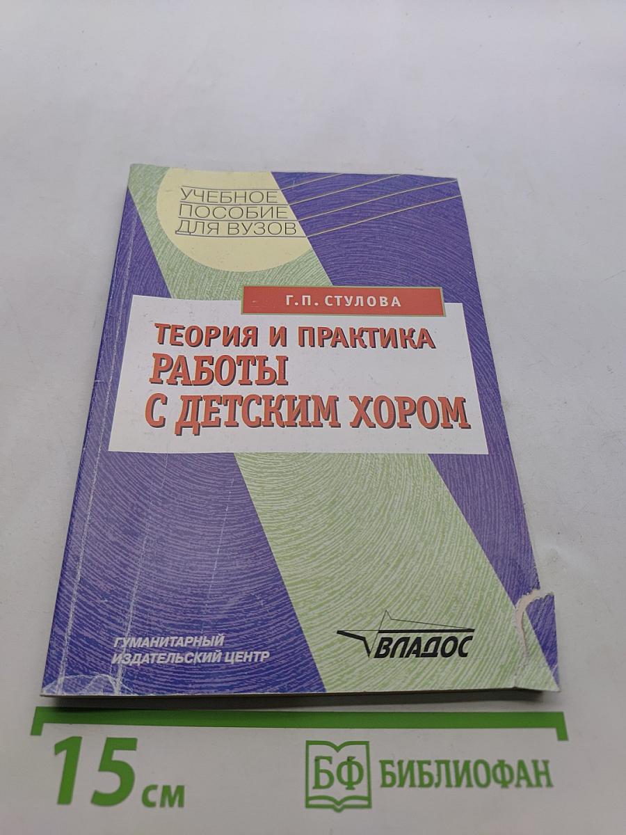 Теория и практика работы с детским хором