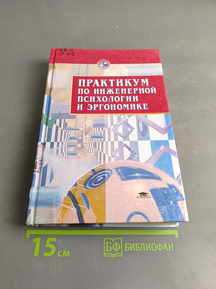 Практикум по инженерной психологии и эргономике