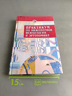 Практикум по инженерной психологии и эргономике