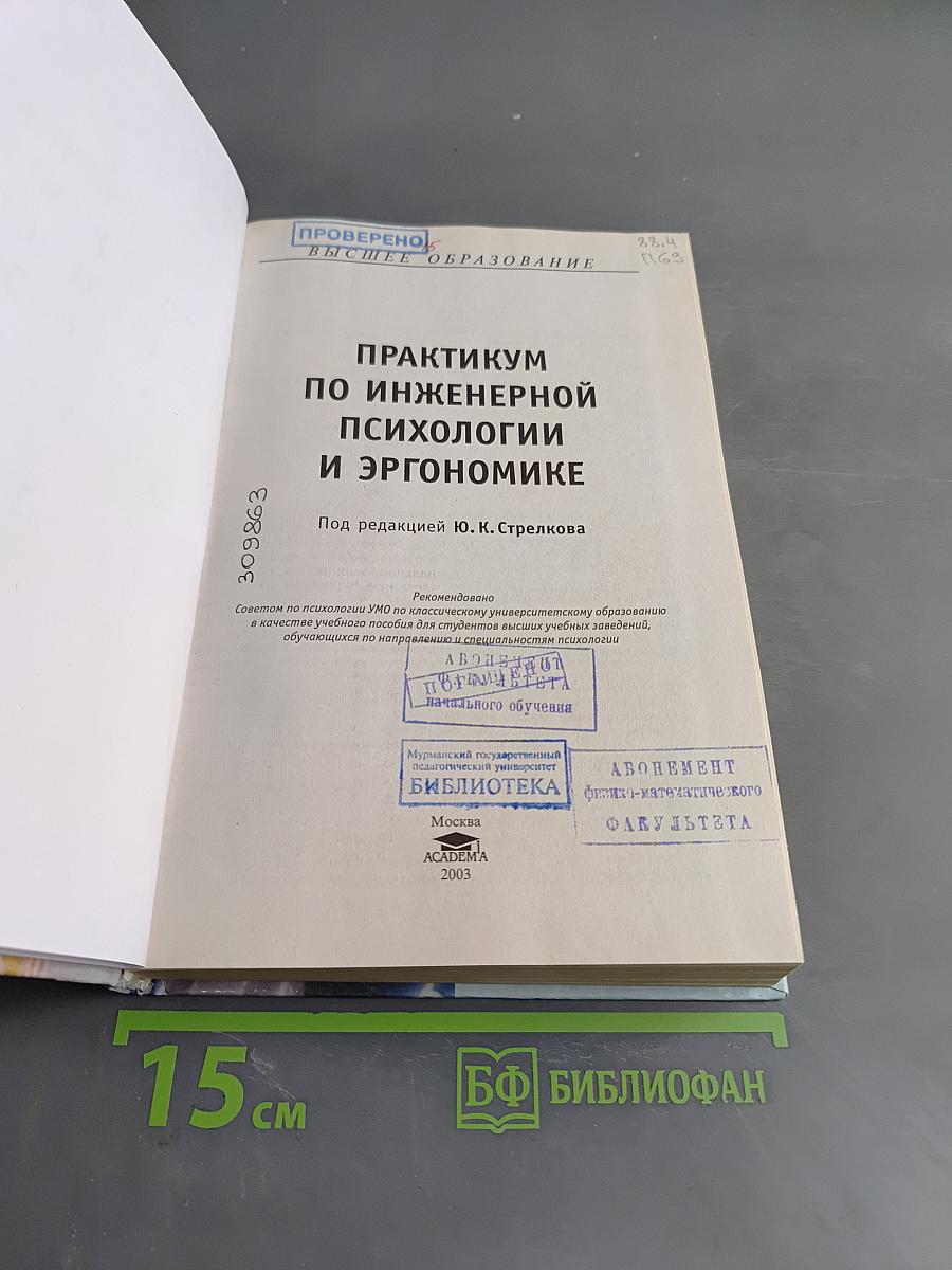 Практикум по инженерной психологии и эргономике