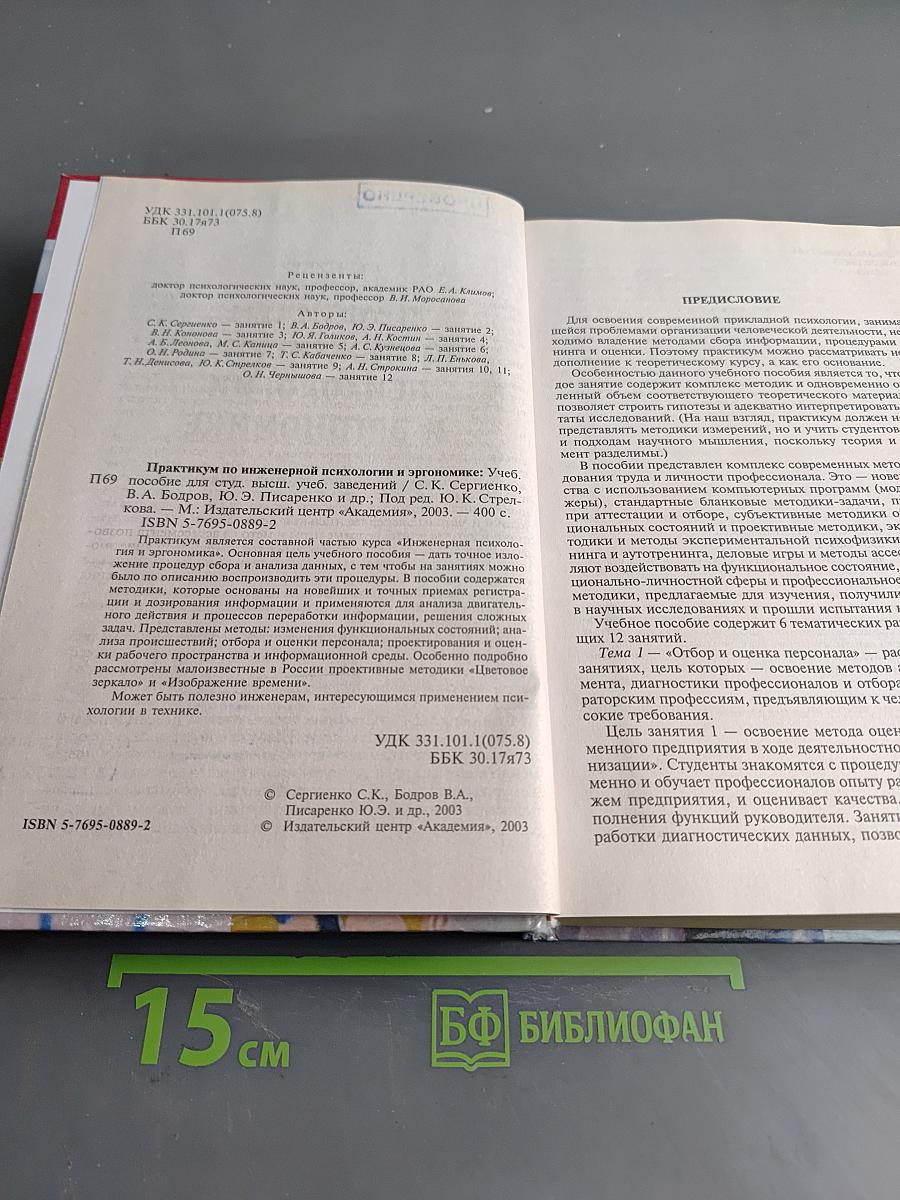 Практикум по инженерной психологии и эргономике