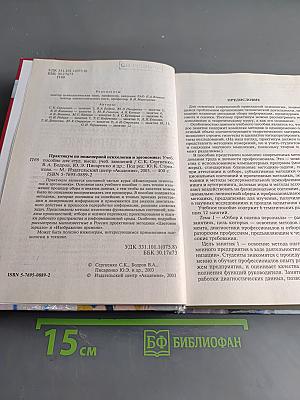 Практикум по инженерной психологии и эргономике