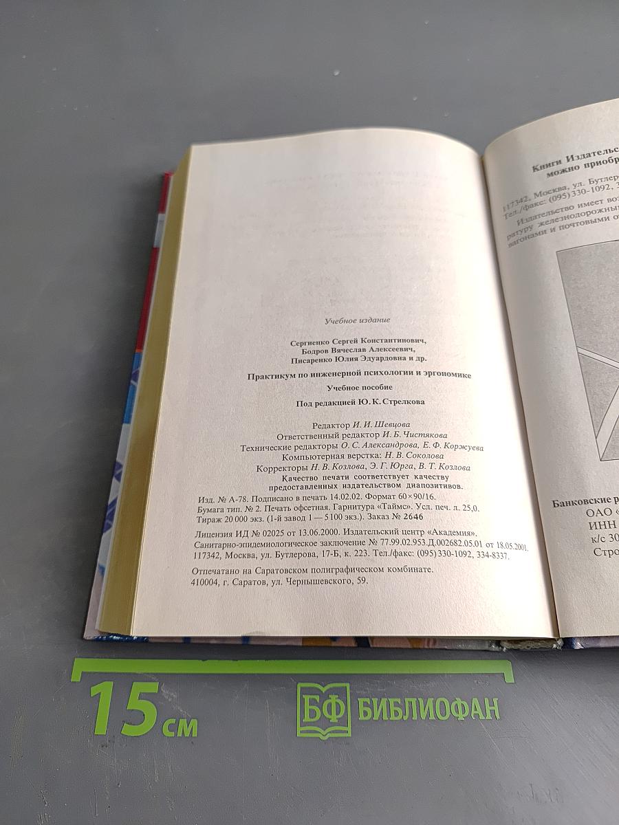 Практикум по инженерной психологии и эргономике