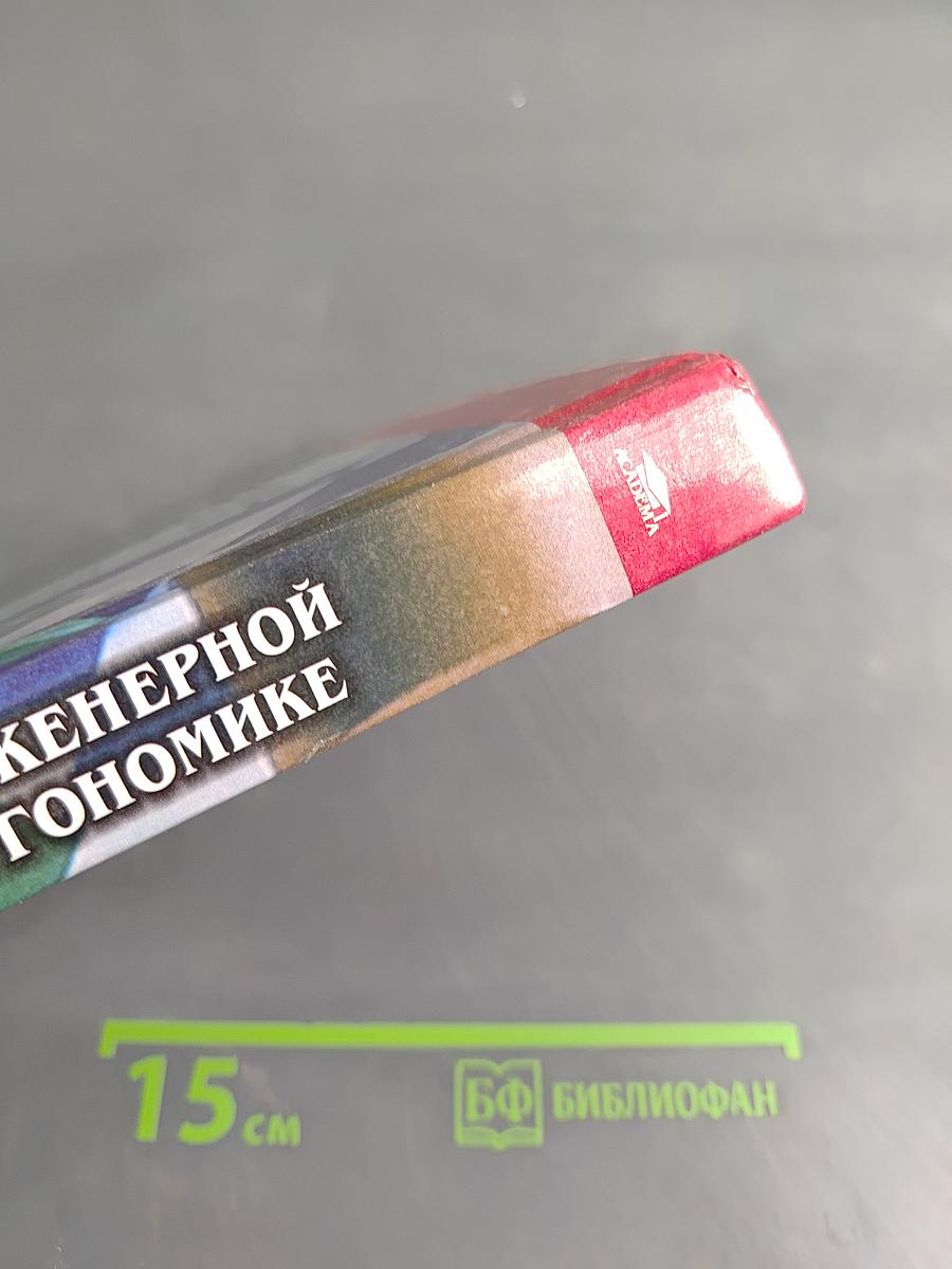 Практикум по инженерной психологии и эргономике
