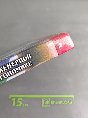 Практикум по инженерной психологии и эргономике