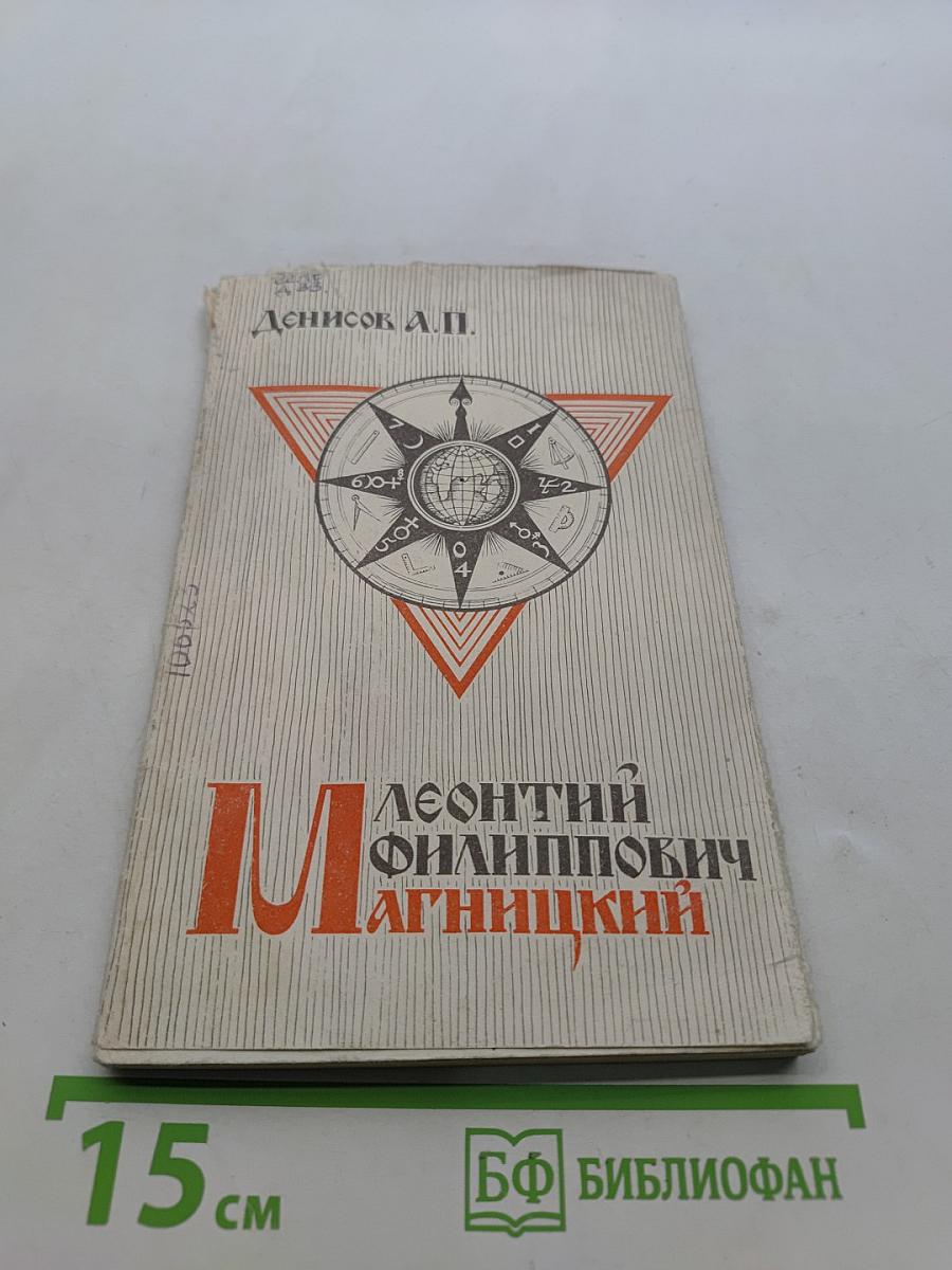 Леонтий Филиппович Магницкий