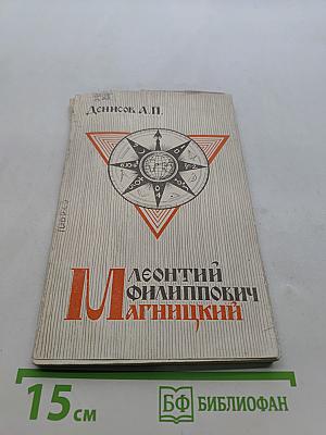 Леонтий Филиппович Магницкий
