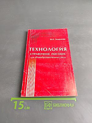 Технология. Справочное пособие для общеобразовательных школ