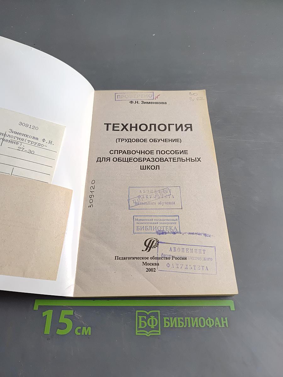 Технология. Справочное пособие для общеобразовательных школ