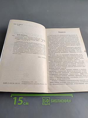 Технология. Справочное пособие для общеобразовательных школ