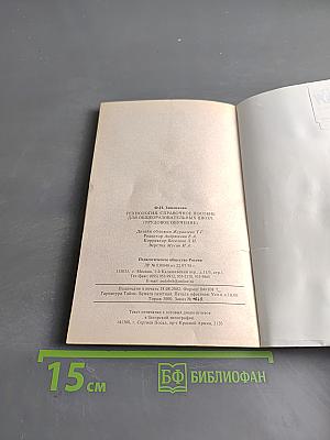 Технология. Справочное пособие для общеобразовательных школ