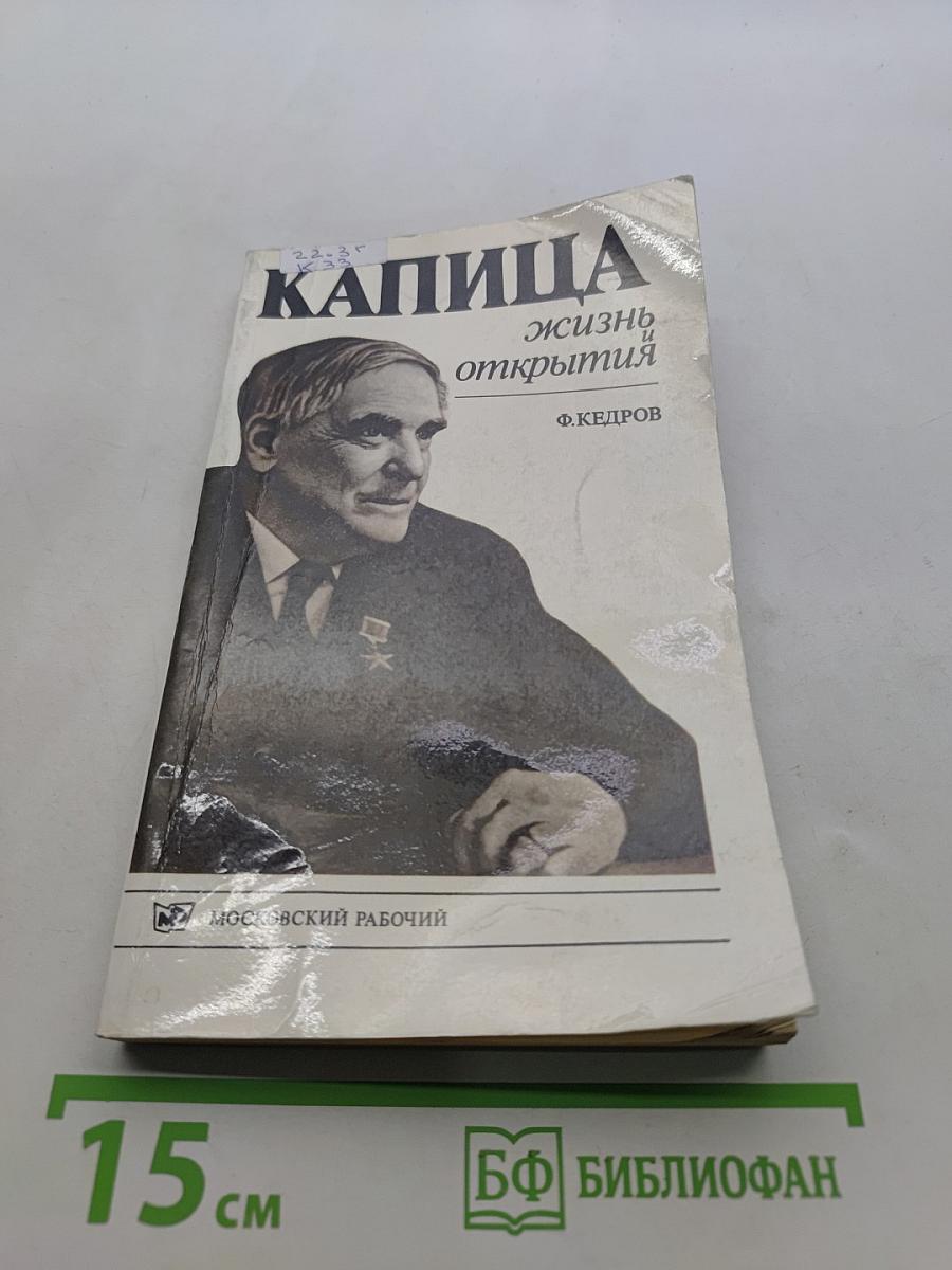 Капица. Жизнь и открытия