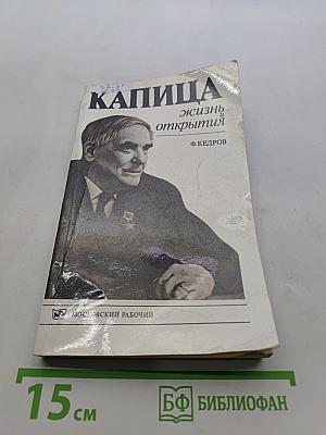 Капица. Жизнь и открытия