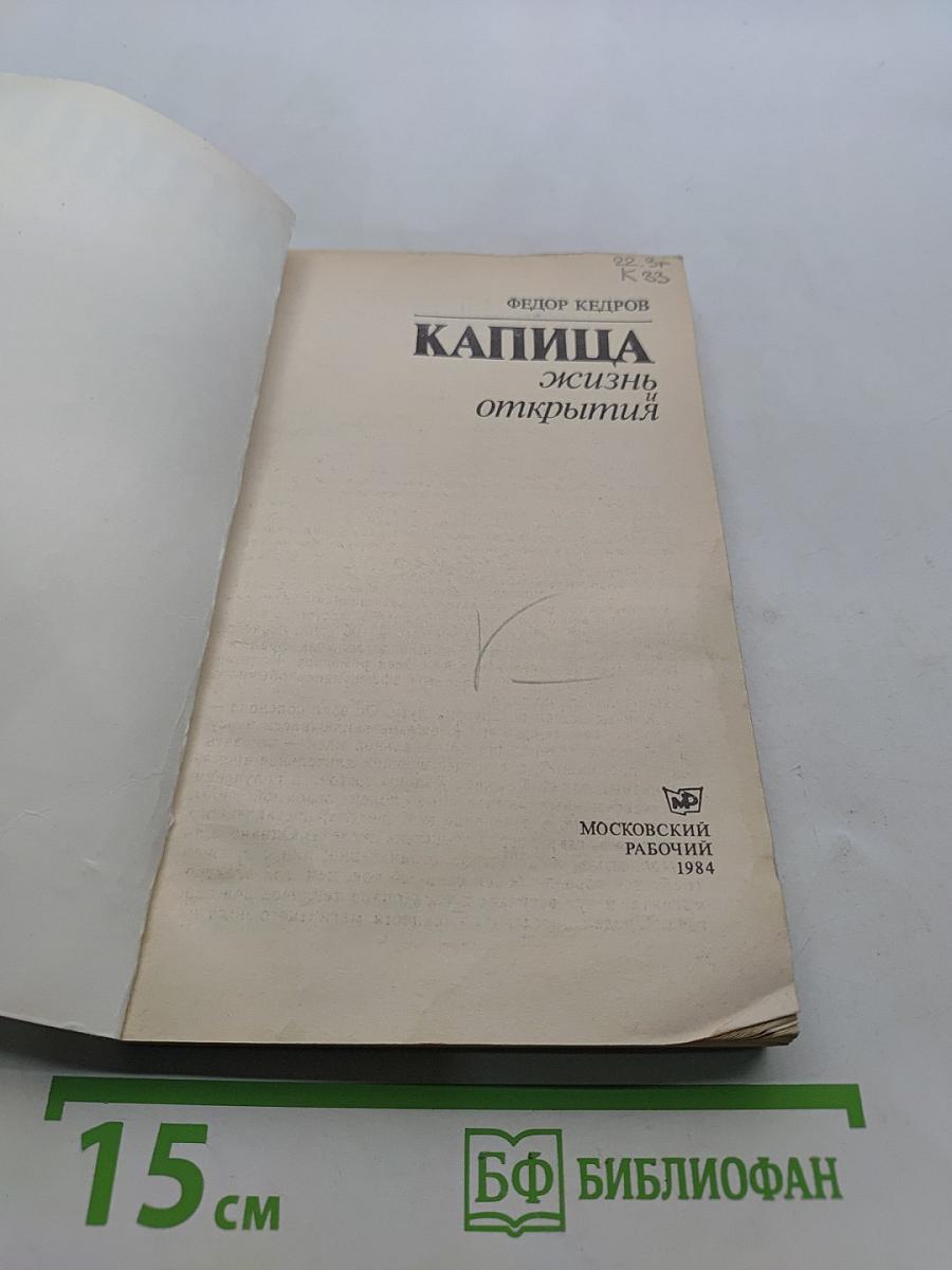 Капица. Жизнь и открытия