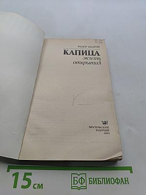 Капица. Жизнь и открытия