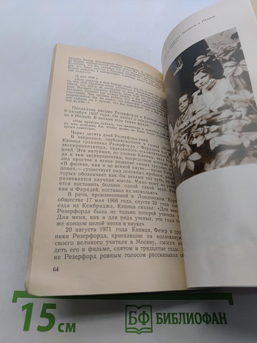 Капица. Жизнь и открытия