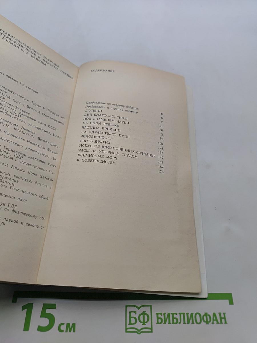 Капица. Жизнь и открытия
