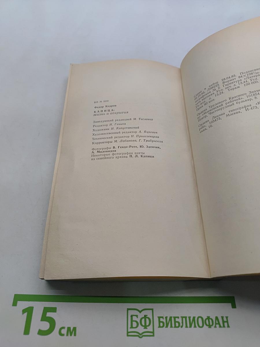 Капица. Жизнь и открытия