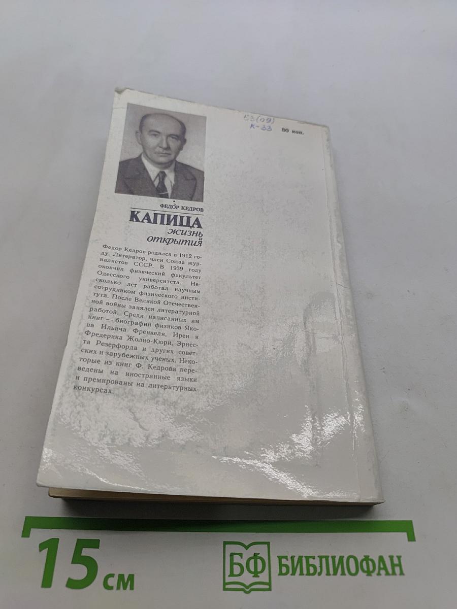 Капица. Жизнь и открытия