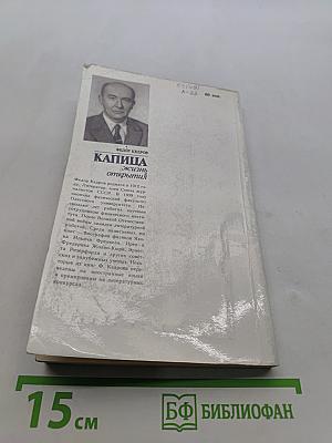 Капица. Жизнь и открытия