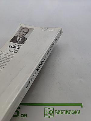Капица. Жизнь и открытия