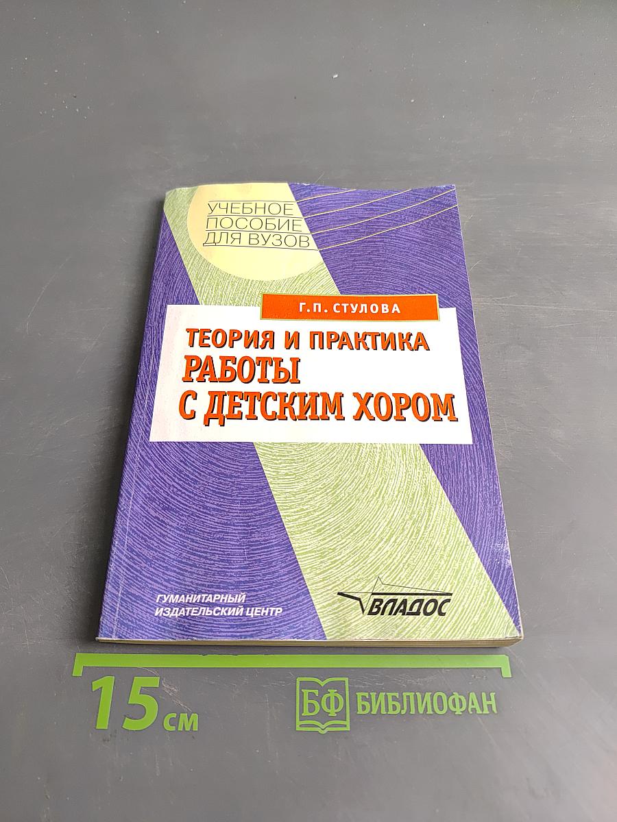 Теория и практика работы с детским хором