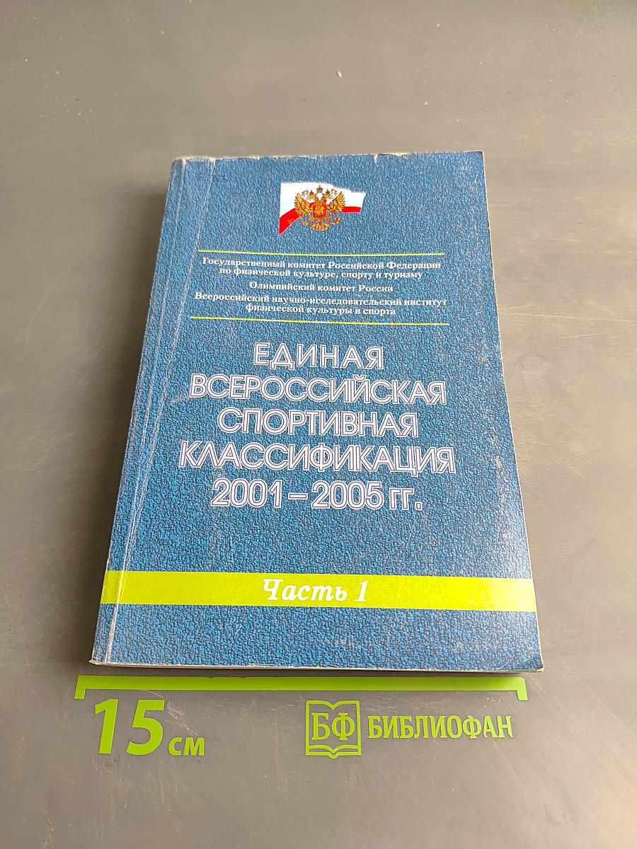 Единая всероссийская спортивная классификация 2001-2005 гг. Часть 1
