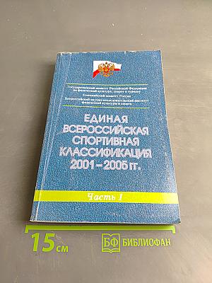 Единая всероссийская спортивная классификация 2001-2005 гг. Часть 1