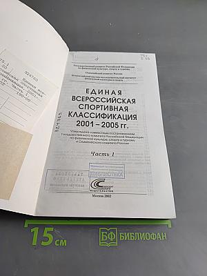 Единая всероссийская спортивная классификация 2001-2005 гг. Часть 1