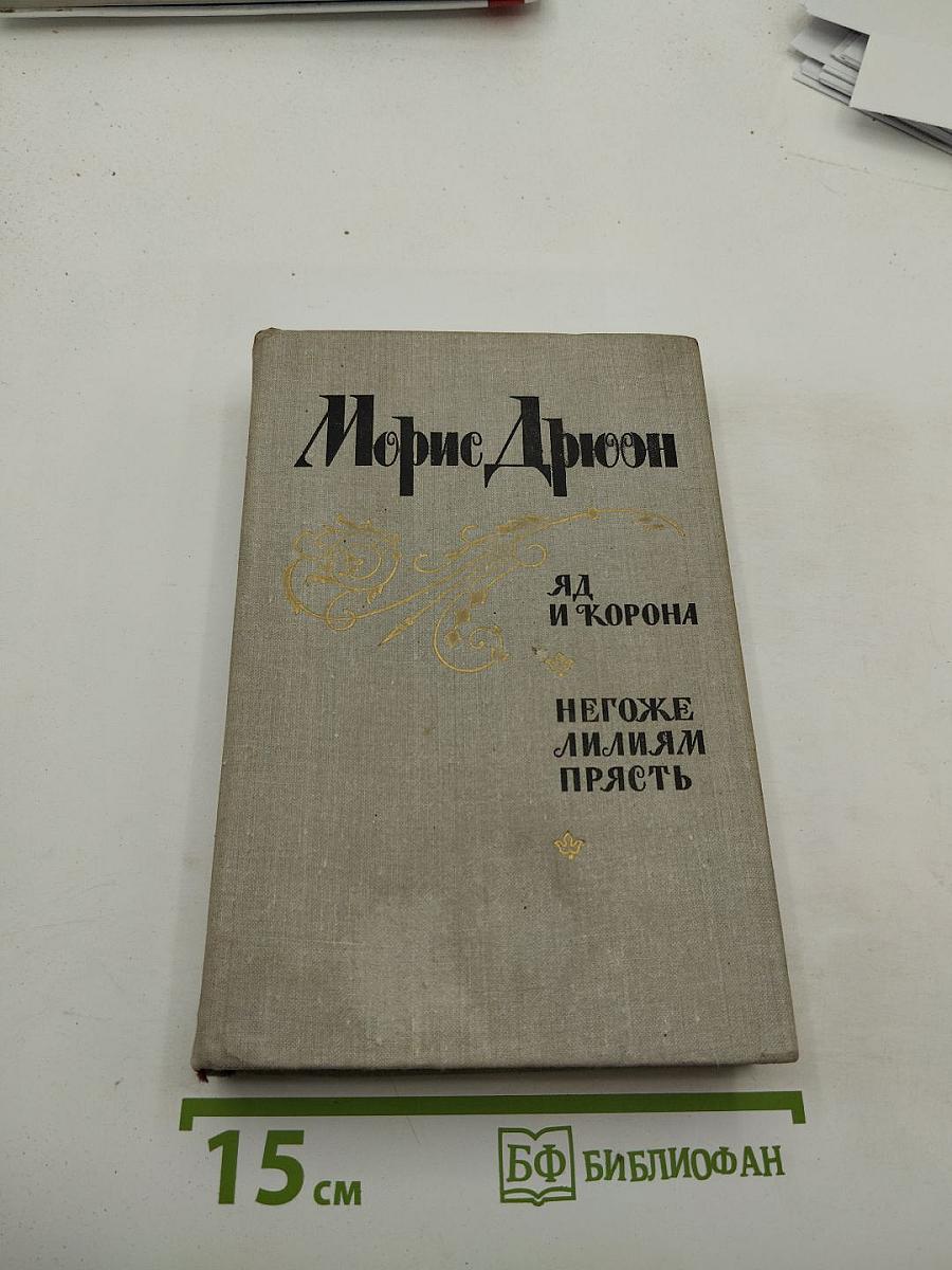 Яд и корона. Негоже лилиям прясть