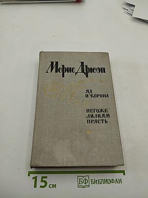 Яд и корона. Негоже лилиям прясть