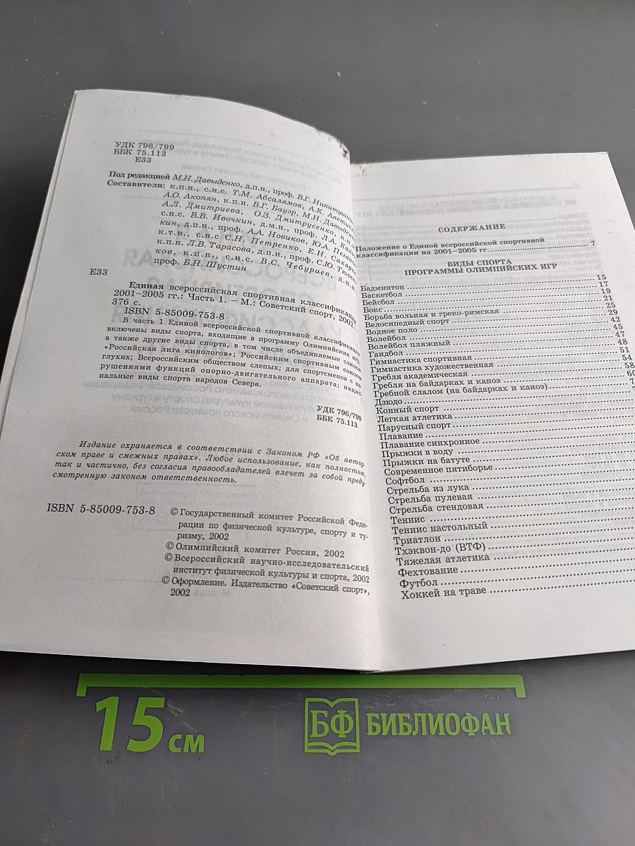 Единая всероссийская спортивная классификация 2001-2005 гг. Часть 1