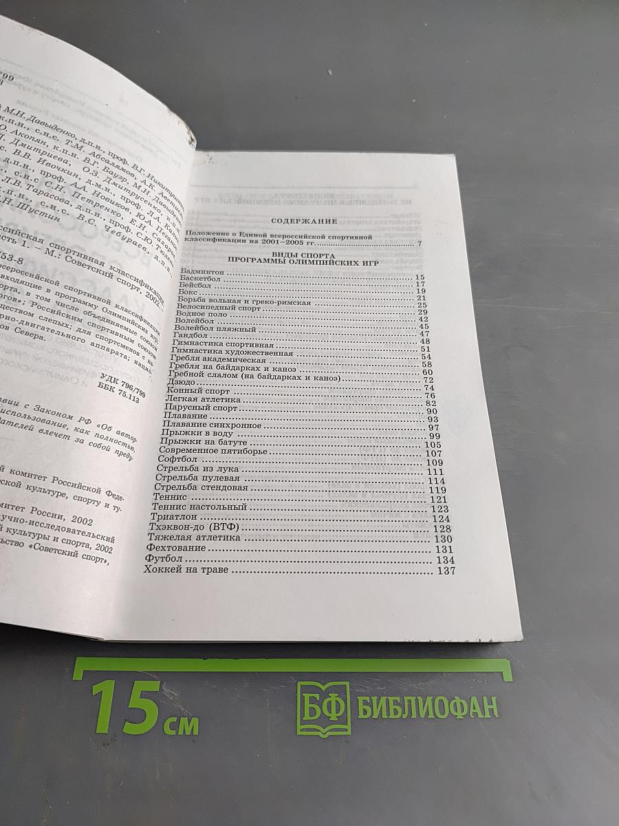 Единая всероссийская спортивная классификация 2001-2005 гг. Часть 1