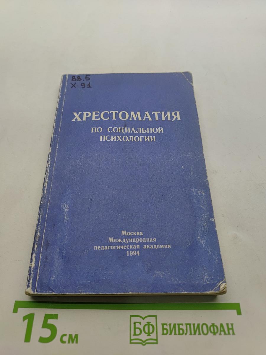 Хрестоматия по социальной психологии